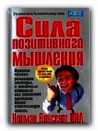 Сила позитивного мышления - Пил Норман Винсент (читать книги бесплатно полностью без регистрации .txt) 📗