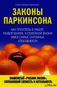 Законы Паркинсона - Паркинсон Сирил Норткот (прочитать книгу .TXT) 📗