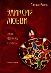 Эликсир Любви - Ренар Лариса (книги читать бесплатно без регистрации полные .txt) 📗