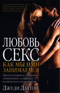 Любовь и секс: как мы ими занимаемся - Даттон Джуди (библиотека электронных книг txt) 📗