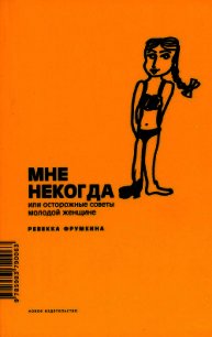 Мне некогда, или Осторожные советы молодой женщине - Фрумкина Ревекка Марковна (книги хорошего качества TXT) 📗