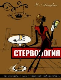 Стервология - Шацкая Евгения (книги без регистрации полные версии .txt) 📗