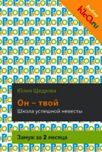 Он – твой. Школа успешной невесты - Щедрова Юлия (читаем бесплатно книги полностью txt) 📗