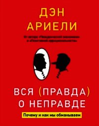 Вся правда о неправде. Почему и как мы обманываем - Ариели Дэн (читать бесплатно полные книги TXT) 📗