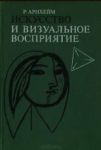 Искусство и визуальное восприятие - Арнхейм Рудольф (бесплатные книги онлайн без регистрации .txt) 📗