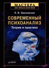 Современный психоанализ. Теория и практика - Змановская Елена Валерьевна (электронную книгу бесплатно без регистрации .txt) 📗