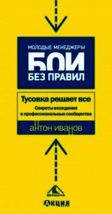 Тусовка решает все. Секреты вхождения в профессиональные сообщества - Иванов Антон Евгеньевич (лучшие книги читать онлайн .TXT) 📗