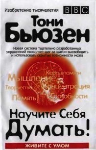 Научите себя думать! - Бьюзен Тони (онлайн книги бесплатно полные TXT) 📗