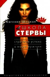 Начальная школа стервы. Первый шаг к совершенству - Шацкая Евгения (прочитать книгу txt) 📗