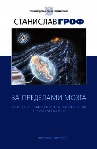 За пределами мозга - Гроф Станислав (читать книги онлайн бесплатно без сокращение бесплатно .TXT) 📗