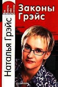 Законы Грэйс. Как помочь себе самому - Грэйс Наталья Евгеньевна (читать книги онлайн бесплатно регистрация .txt) 📗