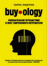 Buyology: увлекательное путешествие в мозг современного потребителя - Линдстром Мартин (электронные книги без регистрации txt) 📗