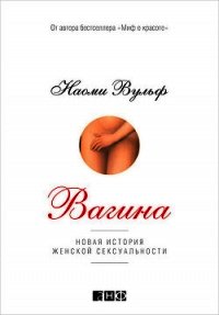 Вагина. Новая история женской сексуальности - Вульф Наоми (серии книг читать бесплатно .txt) 📗