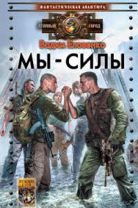 Мы – силы - Еловенко Вадим Сергеевич (версия книг TXT) 📗