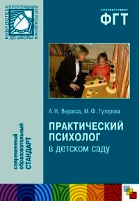 Практический психолог в детском саду. Пособие для психологов и педагогов - Веракса Александр Николаевич