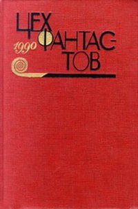 Слеза большого водопада - Парнов Еремей Иудович (бесплатные книги онлайн без регистрации txt) 📗