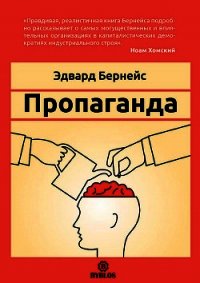 Пропаганда - Бернейс Эдвард (серии книг читать бесплатно txt) 📗