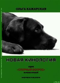 Новая кинология. Спорный вопрос. Выпуск 2 - Кажарская Ольга Марковна (читать книги бесплатно полностью без регистрации сокращений TXT) 📗