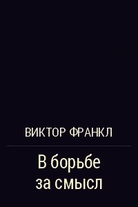 В борьбе за смысл - Франкл Виктор Эми́ль (книги бесплатно без .txt) 📗