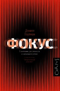 Фокус. О внимании, рассеянности и жизненном успехе - Гоулман Дэниел (читать книги онлайн полностью .TXT) 📗