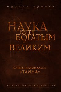 Наука быть богатым и великим - Уоттлз Уоллес (книги бесплатно читать без TXT) 📗