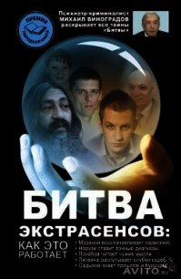 Битва экстрасенсов. Как это работает? - Виноградов Михаил (читать книги онлайн полностью .TXT) 📗