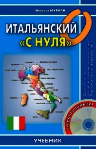 Итальянский «с нуля» - Муриан Наталья (бесплатная регистрация книга txt) 📗