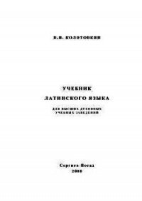 Учебник латинского языка для высших духовных учебных заведений - Колотовкин Николай Иннокентьевич (книги бесплатно читать без .TXT) 📗