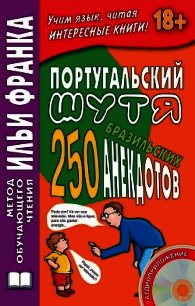 Португальский шутя. 250 бразильских анекдотов - Ермалаева Воля (книги полностью бесплатно TXT) 📗