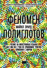 Феномен полиглотов - Эрард Майкл (книги онлайн txt) 📗