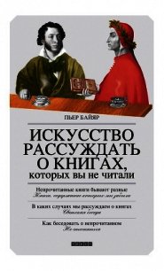 Искусство рассуждать о книгах, которых вы не читали - Байяр Пьер (читать книги без регистрации txt) 📗