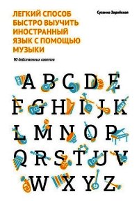 Легкий способ быстро выучить иностранный язык с помощью музыки. 90 действенных советов - Зарайская Сусанна