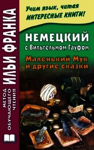 Немецкий с Вильгельмом Гауфом. Маленький Мук и другие сказки - Зверинская Ирина (книги регистрация онлайн бесплатно txt) 📗