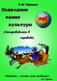 Подводные камни культуры. Непереводимое в переводе - Терешина Наталия (книги читать бесплатно без регистрации полные txt) 📗