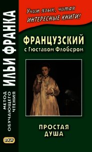 Французский с Гюставом Флобером. Простая душа / Gustave Flaubert. Un cceur simple - Флобер Гюстав (читаем книги TXT) 📗