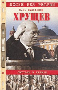 Хрущев. Смутьян в Кремле - Емельянов Юрий Васильевич (читать книги онлайн без регистрации TXT) 📗