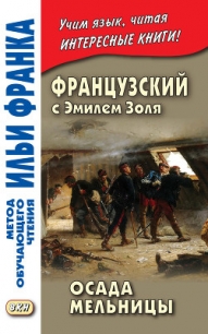 Французский с Эмилем Золя. Осада мельницы / Emile Zola. L'Attaque du moulin - Золя Эмиль (полные книги .txt) 📗