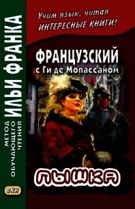 Французский с Ги де Мопассаном. Пышка / Guy de Maupassant. Boule de suif - Мопассан Ги Де (серия книг .TXT) 📗