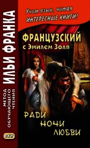 Французский с Эмилем Золя. Ради ночи любви / Emile Zola. Pour une nuit d'amour - Золя Эмиль (читать книги регистрация TXT) 📗