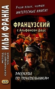 Французский с Альфонсом Доде. Рассказы по понедельникам / Alphonse Daudet. Les Contes du lundi - Доде Альфонс (книга бесплатный формат .txt) 📗