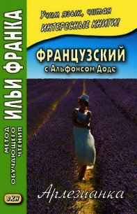 Французский с Альфонсом Доде. Арлезианка / Alphonse Daudet. L'Arlesienne - Доде Альфонс (бесплатные версии книг txt) 📗