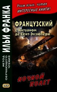 Французский с Антуаном де Сент-Экзюпери. Ночной полет / Antoine de Saint-Exupery. Vol de nuit - де Сент-Экзюпери Антуан