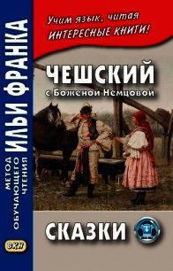 Чешский с Боженой Немцовой. Сказки - Цветков Виктор (книги регистрация онлайн .TXT) 📗