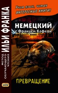 Немецкий с Францем Кафкой. Превращение / Franz Kafka. Die Verwandlung - Кафка Франц (книги онлайн полностью .txt) 📗