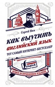 Как выучить английский язык - Ним Сергей (книги онлайн бесплатно TXT) 📗