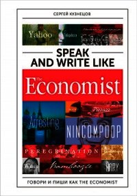 Speak and Write like The Economist: Говори и пиши как The Eсonomist - Кузнецов Сергей Александрович (бесплатные онлайн книги читаем полные версии .TXT) 📗