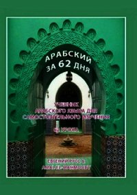 Арабский за 62 дня - El Mahmoudy Amal (книги бесплатно без регистрации TXT) 📗