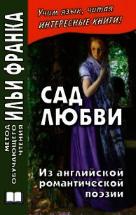 Сад любви. Из английской романтической поэзии - Коллектив авторов (книги серия книги читать бесплатно полностью .txt) 📗