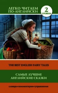 Самые лучшие английские сказки / The best english fairy tales - Матвеев Сергей (книги онлайн txt) 📗