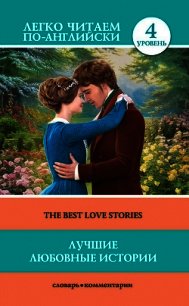 Лучшие любовные истории / The Best Love Stories - Гарди Томас (онлайн книга без .TXT) 📗